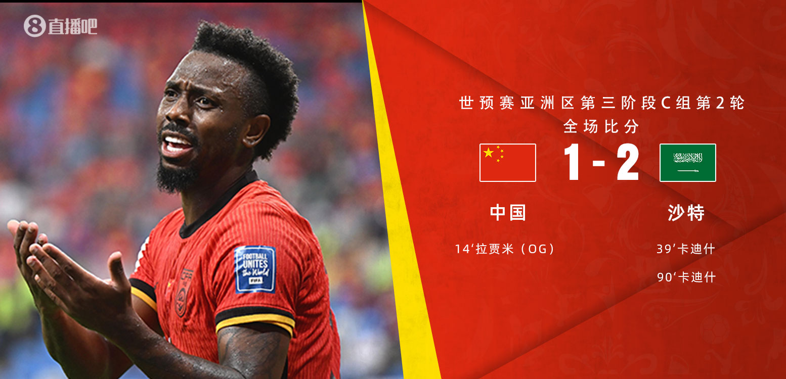  扼腕嘆息！國(guó)足去年主場(chǎng)對(duì)沙特多打一人+兩度角球丟球+伊萬(wàn)遲換人