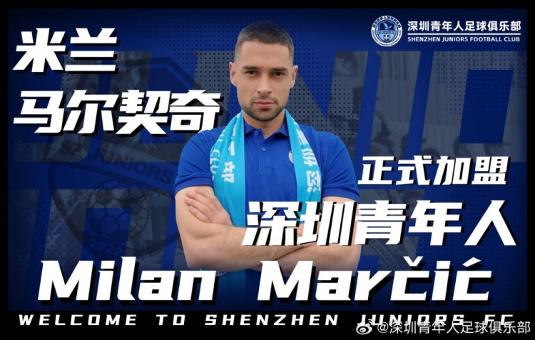  中甲深圳青年人官方：馬爾契奇、祖鵬超正式加盟球隊