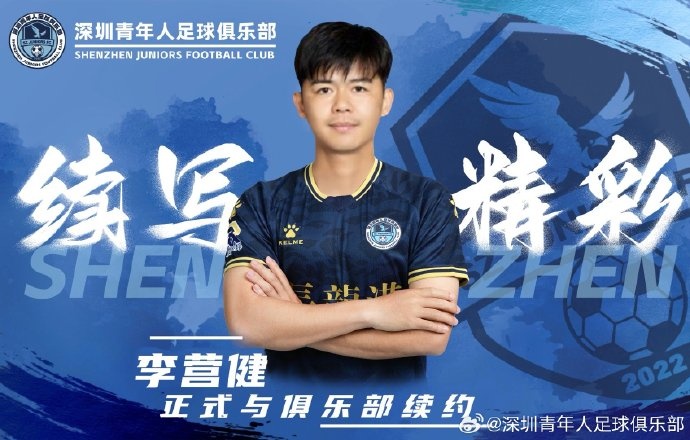  官方：中甲升班馬深圳青年人續(xù)約李營(yíng)健、高康浩、溫永駿