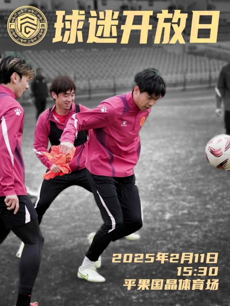  預(yù)告｜廣西平果FC球迷開放日，誠(chéng)邀您來現(xiàn)場(chǎng)觀摩！