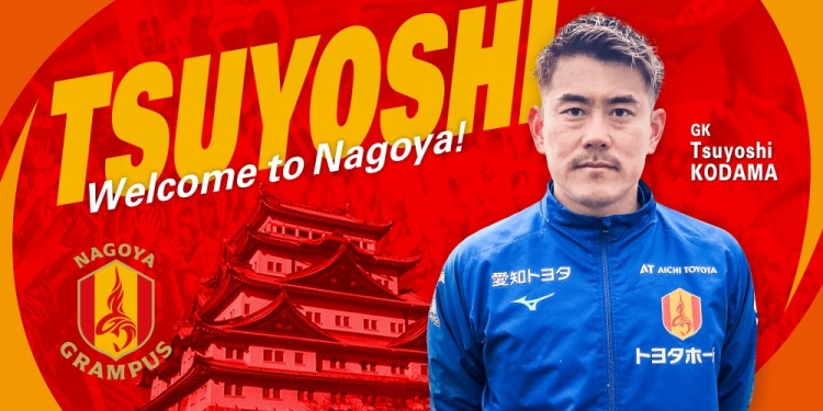  退役一個(gè)月后火線復(fù)出！名古屋鯨魚官方：簽下37歲門將兒玉剛