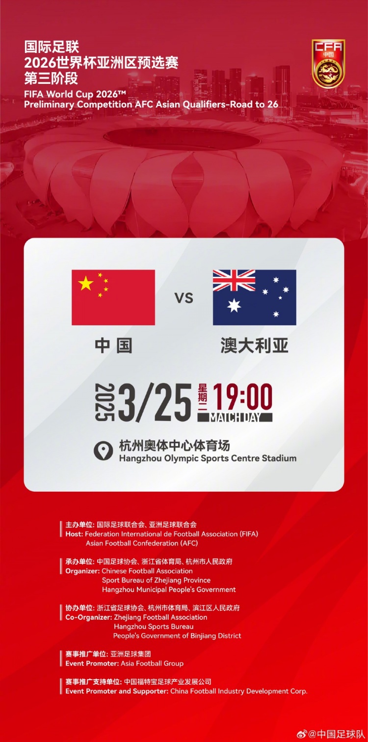  世預賽：中國VS澳大利亞，25年3月25日19:00，杭州奧體中心體育場