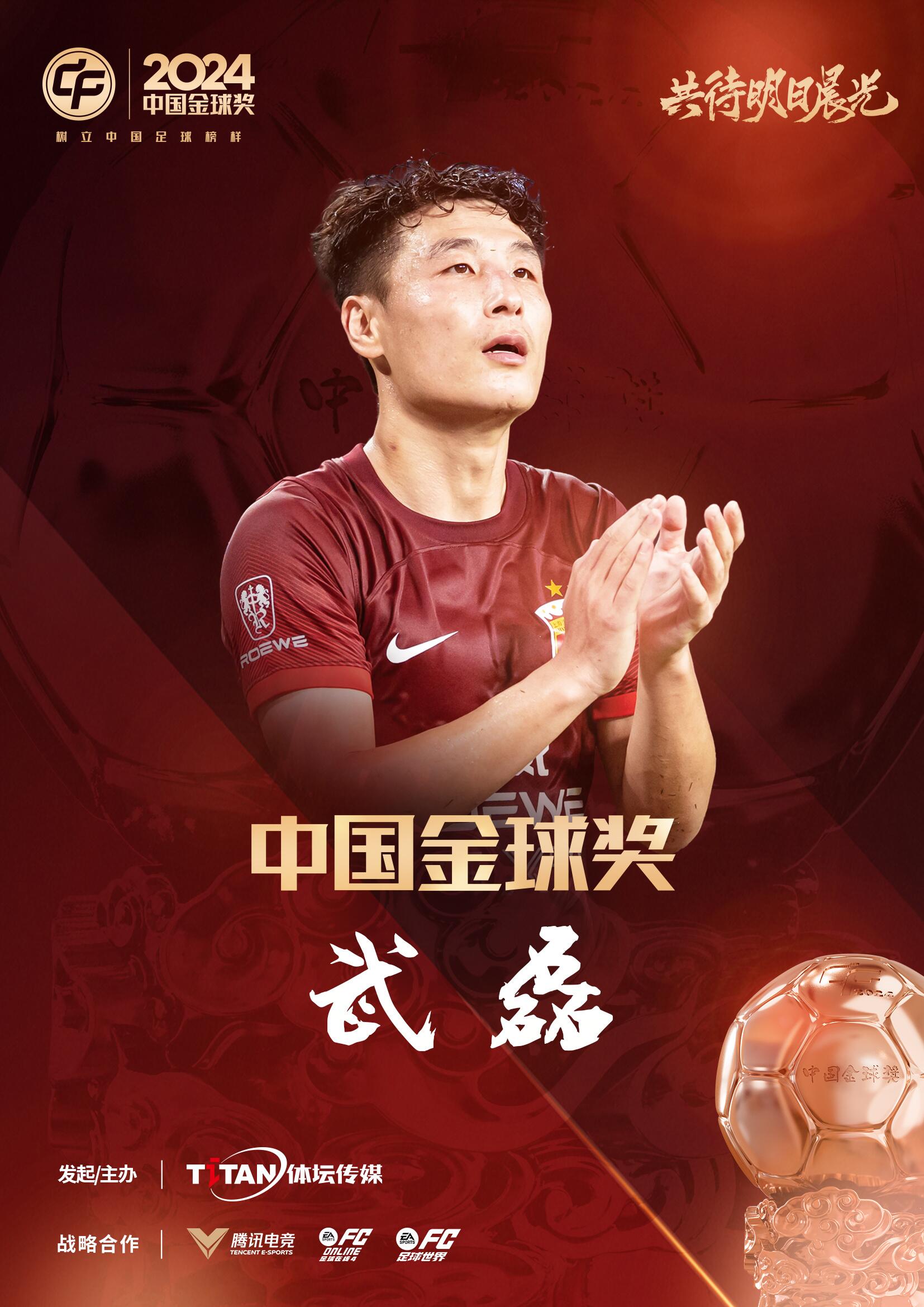  五球王！官方：武磊獲得2024中國金球獎，生涯第五次當(dāng)選