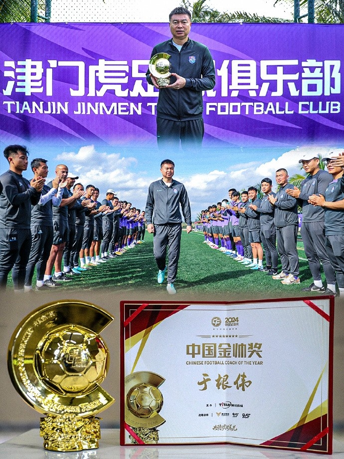  恭喜！天津津門虎主帥于根偉蟬聯2024中國金帥獎