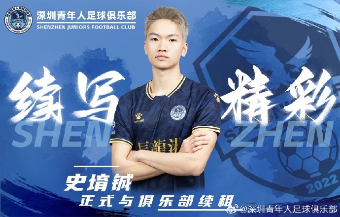  官方：深圳青年人續(xù)租23歲中場史堉鋮，續(xù)約20歲門將王釋涵