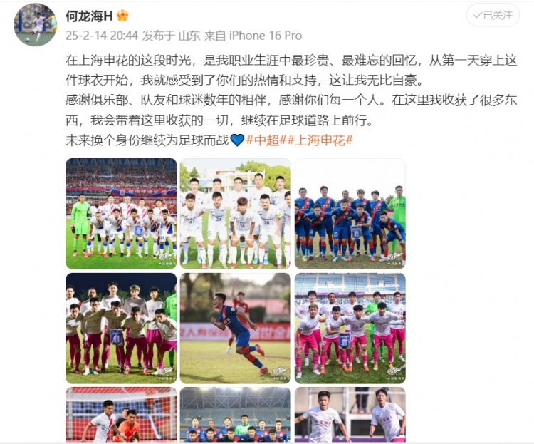  何龍海發(fā)文告別申花：這段時光是我生涯中最珍貴、最難忘的回憶