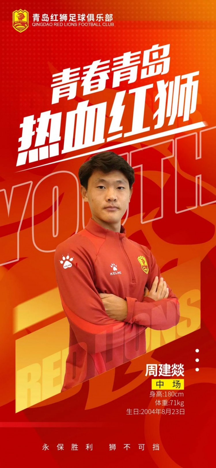  官方：青島紅獅續(xù)約周建燚、劉小琦、盛沐澤、張一軒、郝昱丞