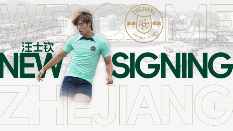  浙江隊(duì)官方：汪士欽加盟球隊(duì)，曾多次入選國(guó)字號(hào)隊(duì)伍