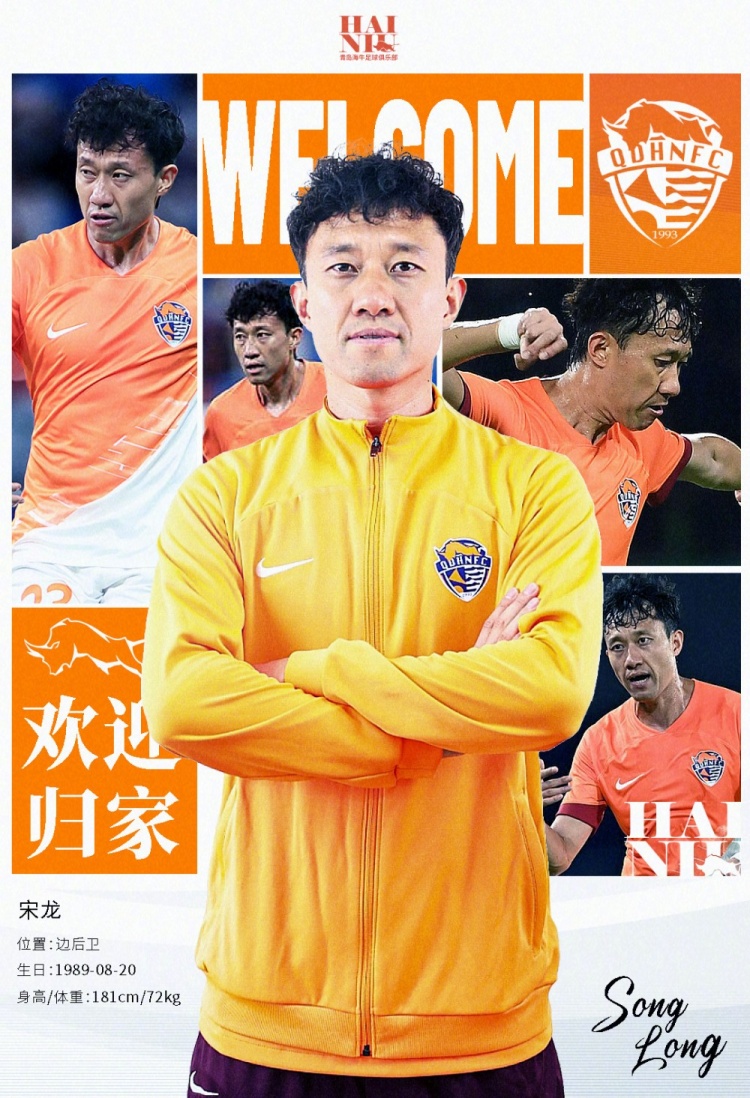  青島海牛官方：宋龍租借加盟球隊(duì)，合同履行完后將自動(dòng)簽約一年