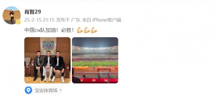  肖智曬與馮瀟霆、陳濤共同觀戰(zhàn)U20亞洲杯：中國隊加油！必勝！