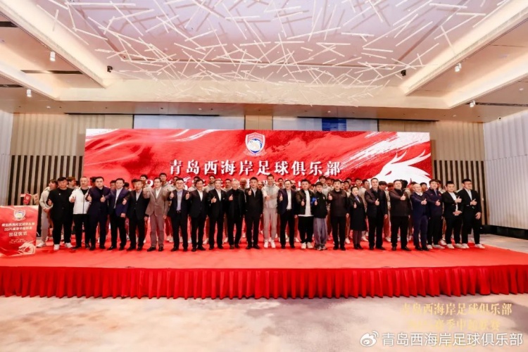  青島西海岸舉辦新賽季出征儀式，邵佳一：一起去開創(chuàng)更廣闊大場面