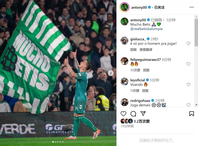  傳射+造點！安東尼社媒曬照慶祝勝利，為貝蒂斯出戰(zhàn)4場3球1助