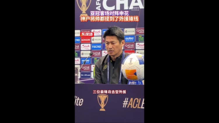  神戶主帥：申花攻擊型外援間的配合比較默契，我們需要格外關(guān)照