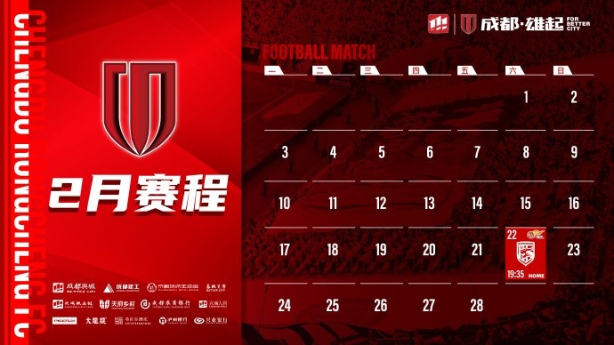  新賽季開啟！成都蓉城2月賽程來啦！
