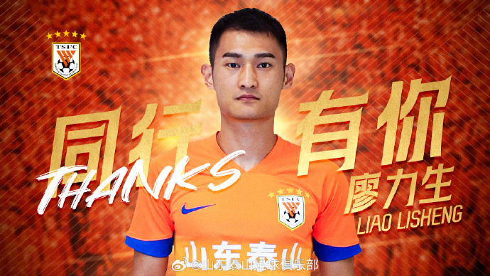  山東泰山官方告別廖力生：永遠(yuǎn)是泰山球迷心中不可或缺的一員！