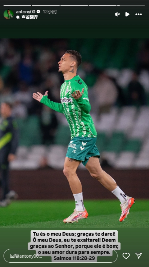  安東尼社媒曬慶祝進(jìn)球照片，加盟貝蒂斯以來(lái)4場(chǎng)3球1助