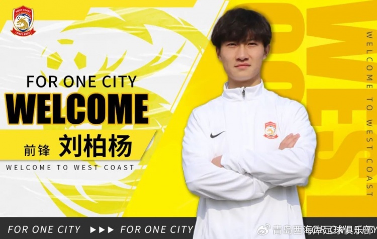  官方：球員劉柏楊、康復(fù)師米格爾-馬德里加爾加盟青島西海岸