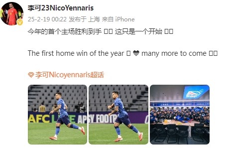 李可社媒慶祝申花贏球：今年首個(gè)主場勝利到手， 這只是一個(gè)開始