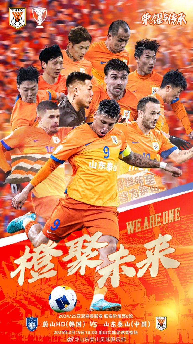  魯媒：泰山隊(duì)發(fā)布亞冠客戰(zhàn)蔚山海報(bào)，共11人上鏡暗示首發(fā)？