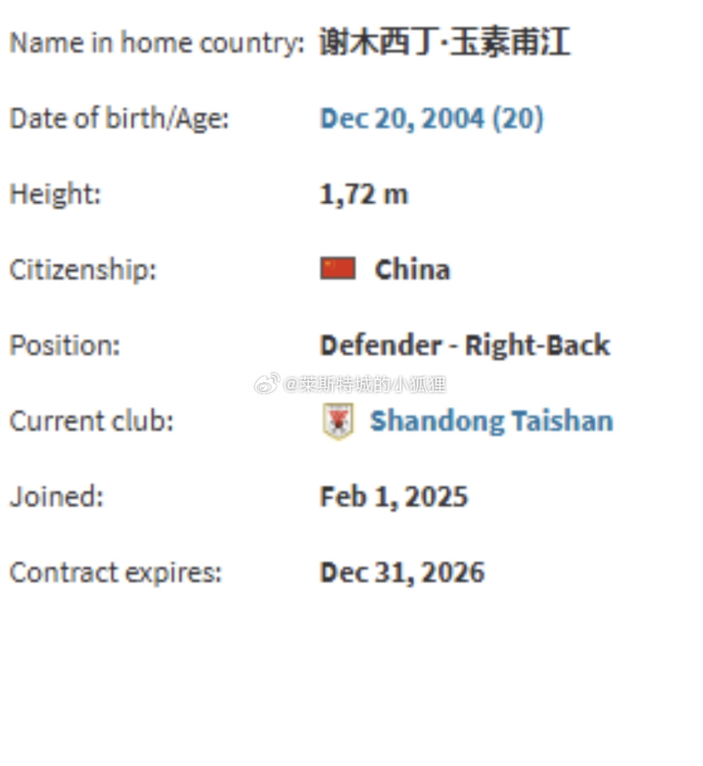  德轉(zhuǎn)顯示，因年齡造假被禁賽三個(gè)月的謝木西丁就是泰山的玉蘇甫