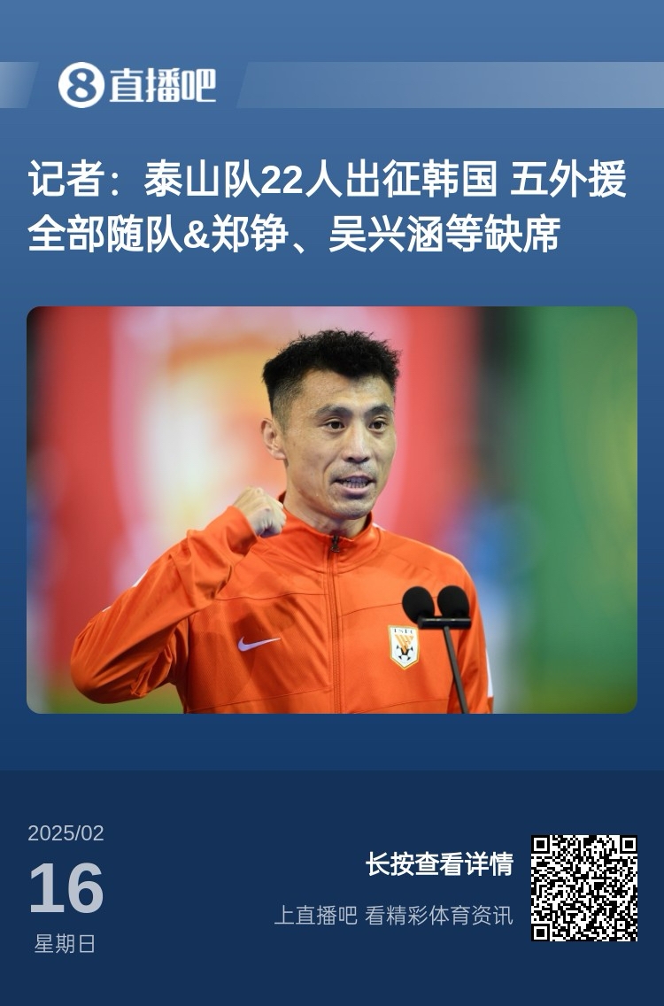  太突然！泰山16日全隊抵達(dá)韓國&昨日唐田參加發(fā)布會 今日亞冠退賽