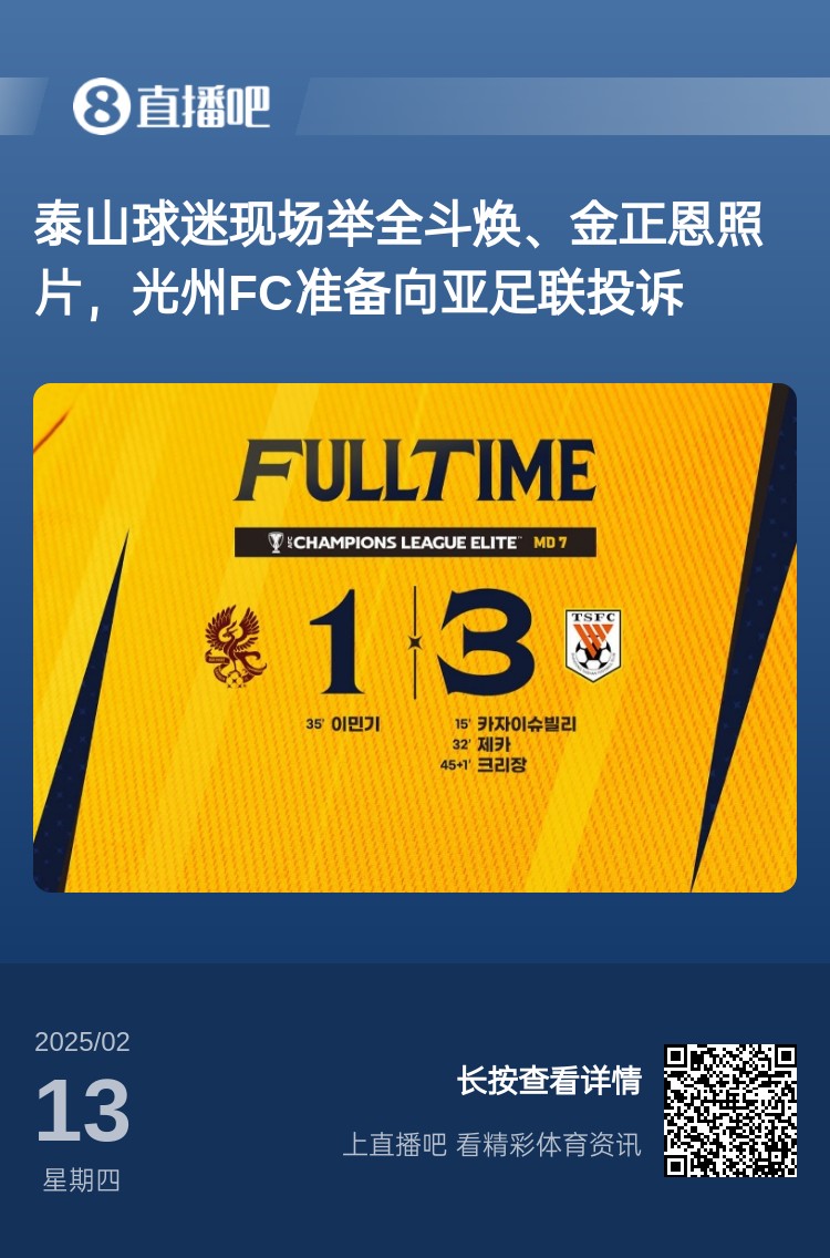  因為這事？泰山3-1光州現(xiàn)場，有泰山球迷舉全斗煥、金正恩照片