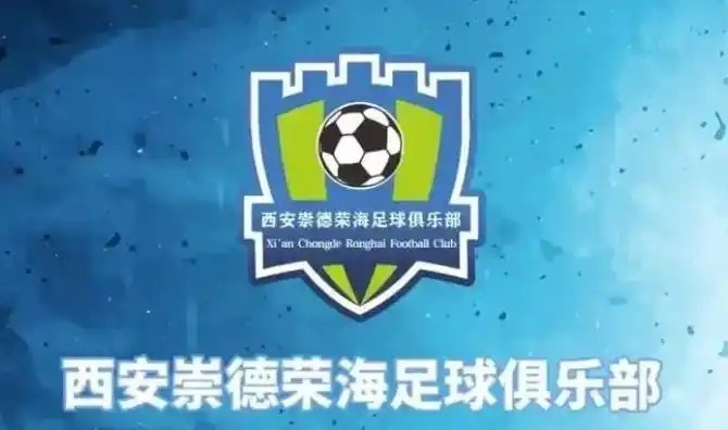  崇德榮海發(fā)長文：遷移并非售賣俱樂部，改名為山西省足球俱樂部