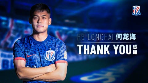  申花官方：何龍海轉(zhuǎn)會(huì)加盟青島西海岸；周俊辰、王一凡等11人外租