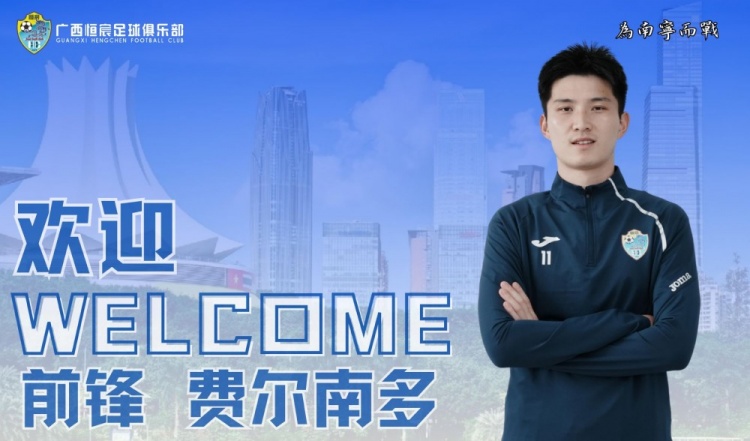  官方：中乙廣西恒宸租借23歲申花前鋒費(fèi)爾南多，租期至本賽季結(jié)束