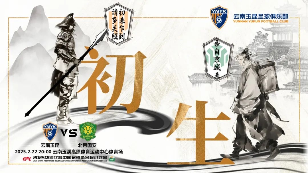  云南玉昆迎隊(duì)史中超首戰(zhàn)“初生”，前瞻海報(bào)：初來乍到，請(qǐng)多關(guān)照