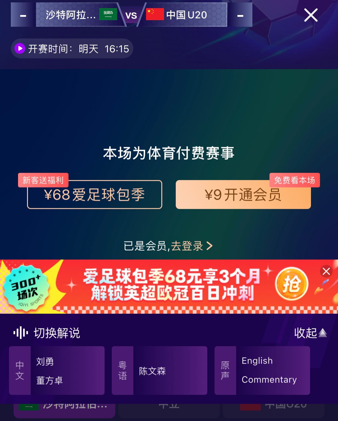 沖擊世青賽！U20國青vs沙特轉(zhuǎn)播顯示，單場付費9元