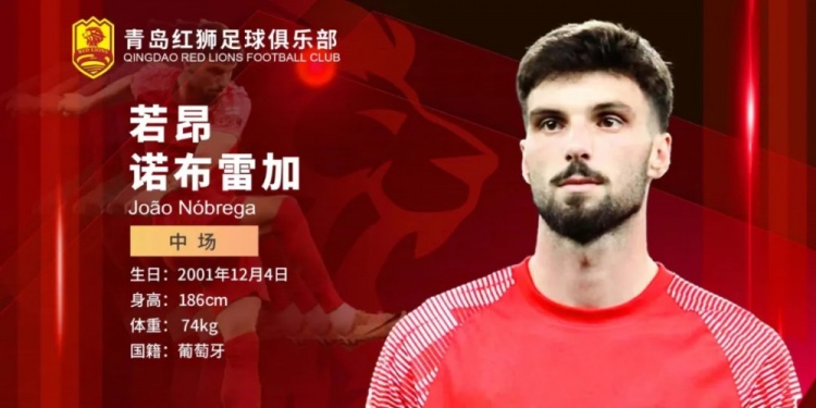 青島紅獅官方：外援中場(chǎng)諾布雷加加盟，曾效力于桑普多利亞梯隊(duì)