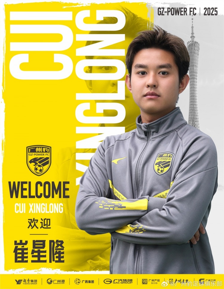  官方：崔星隆加盟中甲升班馬廣東廣州豹，現(xiàn)年20歲、司職中場