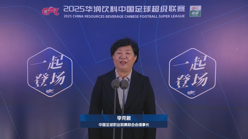  新賽季新氣象！中足聯(lián)理事長李克敏正式宣布新賽季中超開幕！