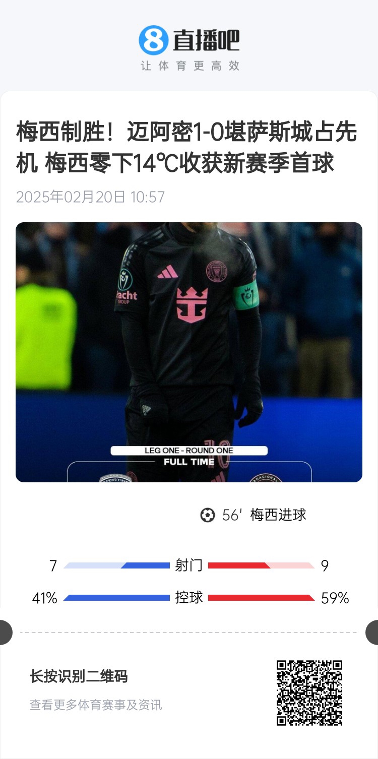  冰火兩重！梅西上一場-14℃進(jìn)球，本場美職聯(lián)21°C