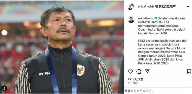  未能帶隊U20亞洲杯小組出線，托希爾宣布解雇印尼U20國家隊主帥