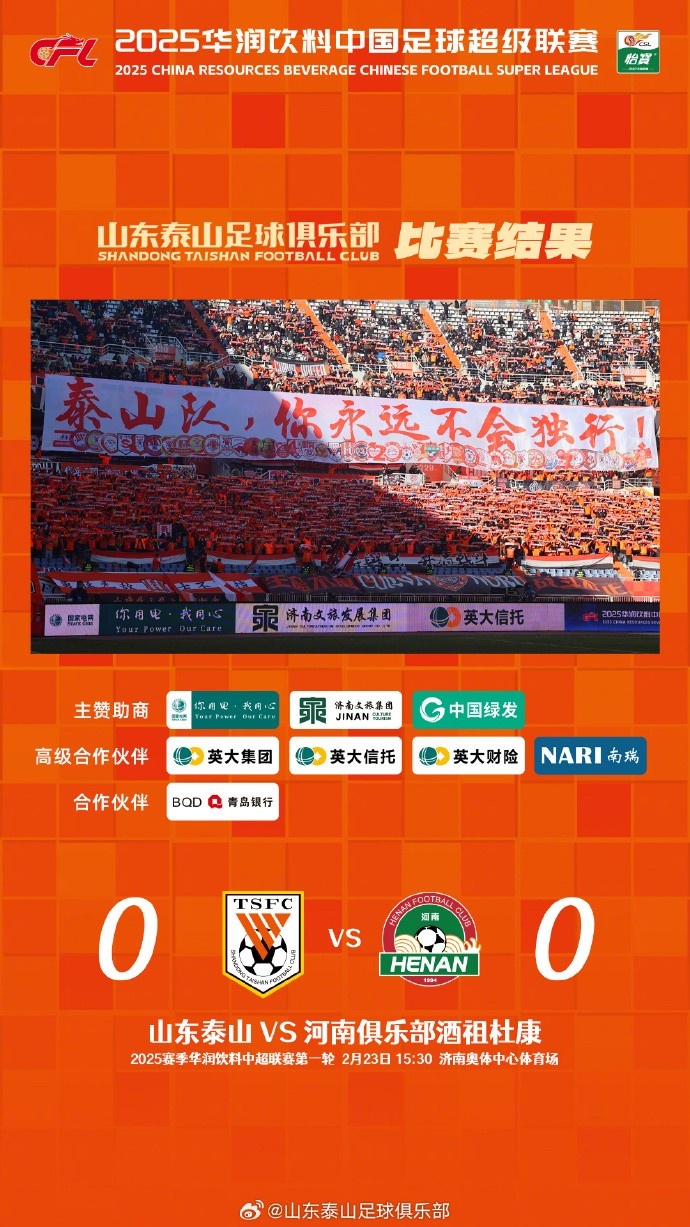  中超首戰(zhàn)，泰山隊雖未取勝，但全隊展現(xiàn)出了頑強的拼搏精神