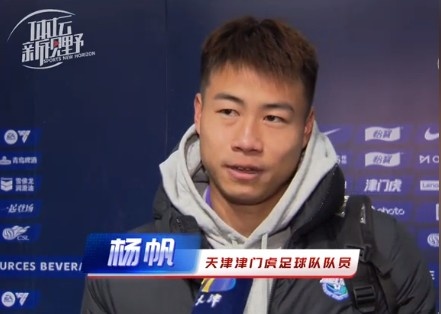  楊帆：每個(gè)賽季首戰(zhàn)都是遭遇戰(zhàn)不太好踢，大家有需要磨合的地方