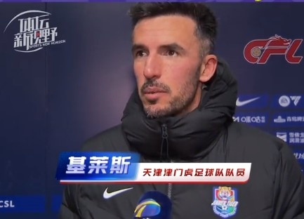  基萊斯：罰丟點(diǎn)球后并沒(méi)有自我懷疑，我們應(yīng)該值得這場(chǎng)比賽勝利