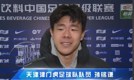  孫銘謙：對自己的表現(xiàn)不太滿意，踢中超能推動自己更進一步