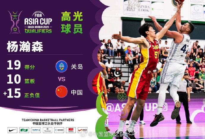  8中7拿到19分9籃板！楊瀚森當(dāng)選中國(guó)男籃VS關(guān)島高光球員