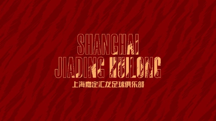  官宣|U21球員喻浩楨回歸上海嘉定匯龍，07小將周楊杰上調(diào)至一線隊