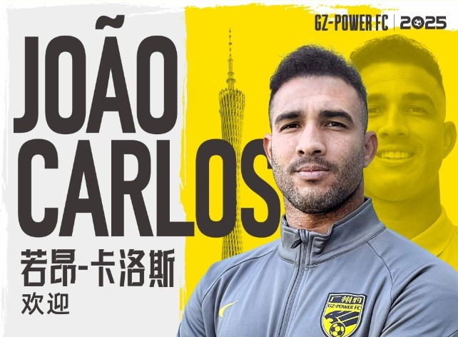  官方：巴西中鋒若昂-卡洛斯加盟廣州豹，曾收獲葡甲金靴