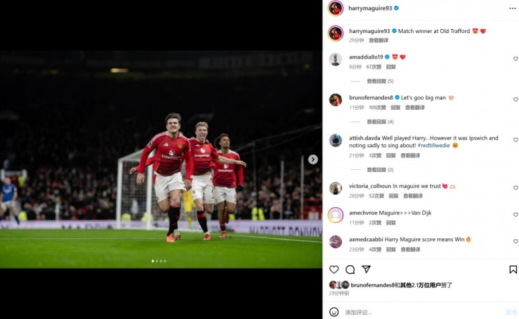  10人作戰(zhàn)逆風(fēng)取勝，馬奎爾社媒曬慶祝照：在老特拉福德打進(jìn)制勝球