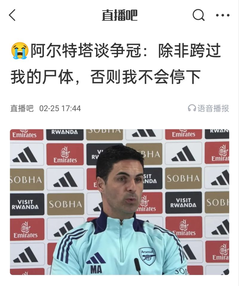  還爭冠嗎？阿爾特塔賽前曾表示：除非跨過我的尸體，否則不會停下