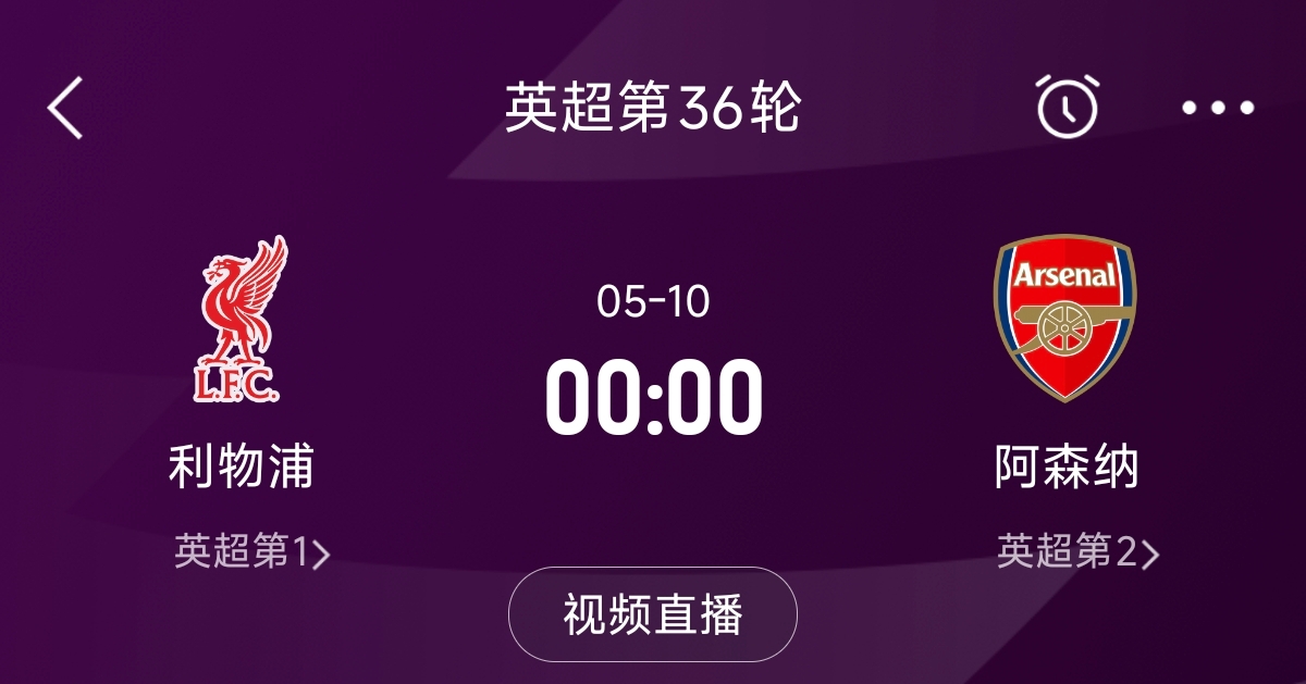  列隊(duì)迎冠軍？阿森納距利物浦已13分，倒數(shù)第3輪時(shí)兩隊(duì)才直接交鋒