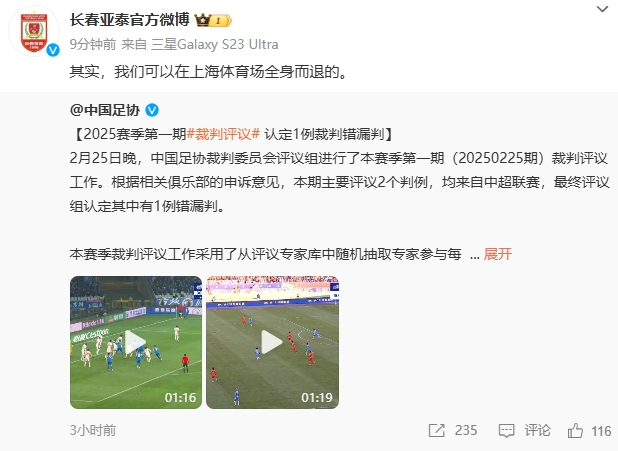  回應(yīng)紅牌漏判！亞泰官博：其實(shí)，我們可以在上海體育場(chǎng)全身而退的