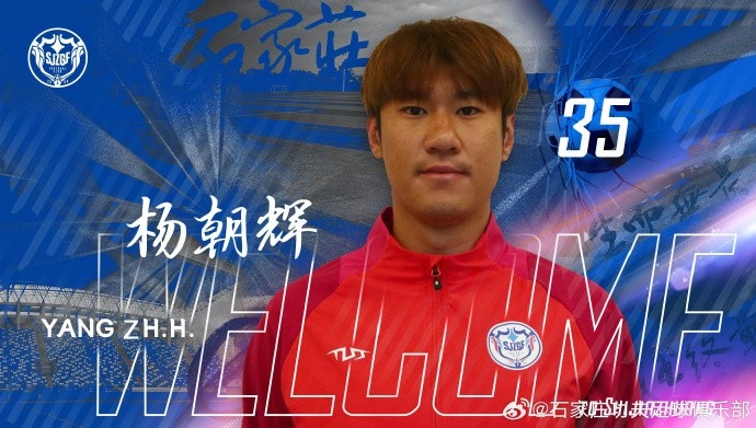  楊朝輝、于博涵、鄧嘉杰、趙梓業(yè)加盟石家莊功夫