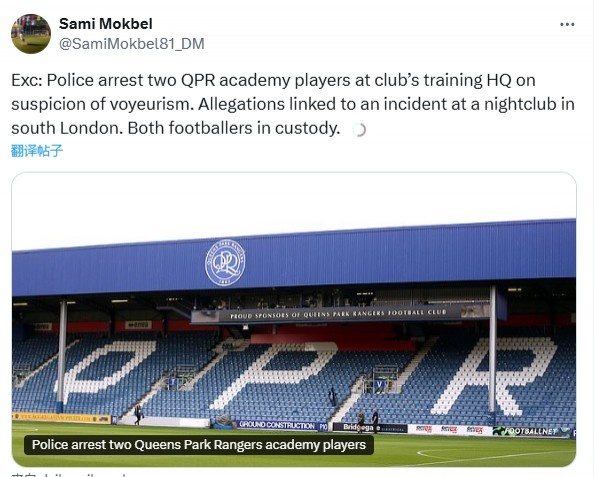  郵報：英冠QPR兩名球員訓練時被警方帶走，涉嫌偷窺罪