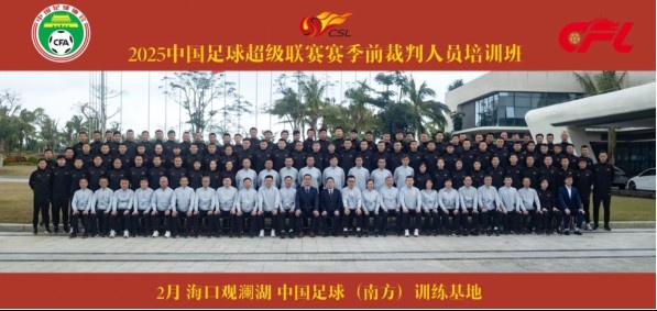  足協(xié)近期舉辦中超裁判培訓(xùn)班，足協(xié)高層：要避免原則性重大錯(cuò)漏判